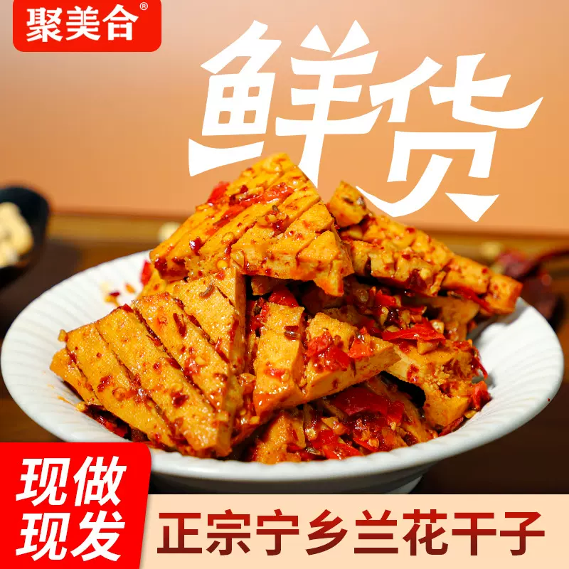 聚美合湖南特产香辣兰花干子宁乡特产兰花干豆制品商用批发豆腐串