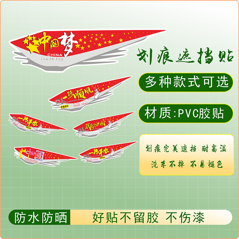 汽车贴纸遮挡划痕车身保险杠车门电动车贴爱国个性创意中国梦贴