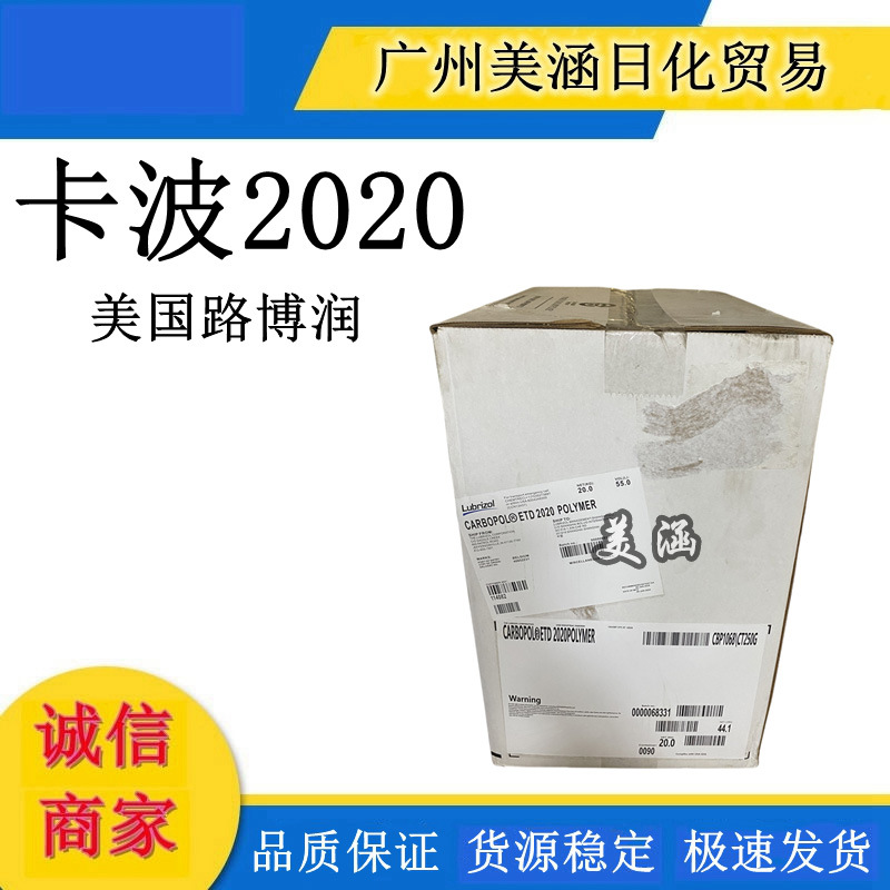美国路博润卡波2020化妆品原料护手霜透明凝胶增稠剂卡波姆2020