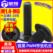 PWM十字圓頭帶墊黑色螺絲盤頭帶墊片機螺絲介子機螺釘M3/M4/M5/M6