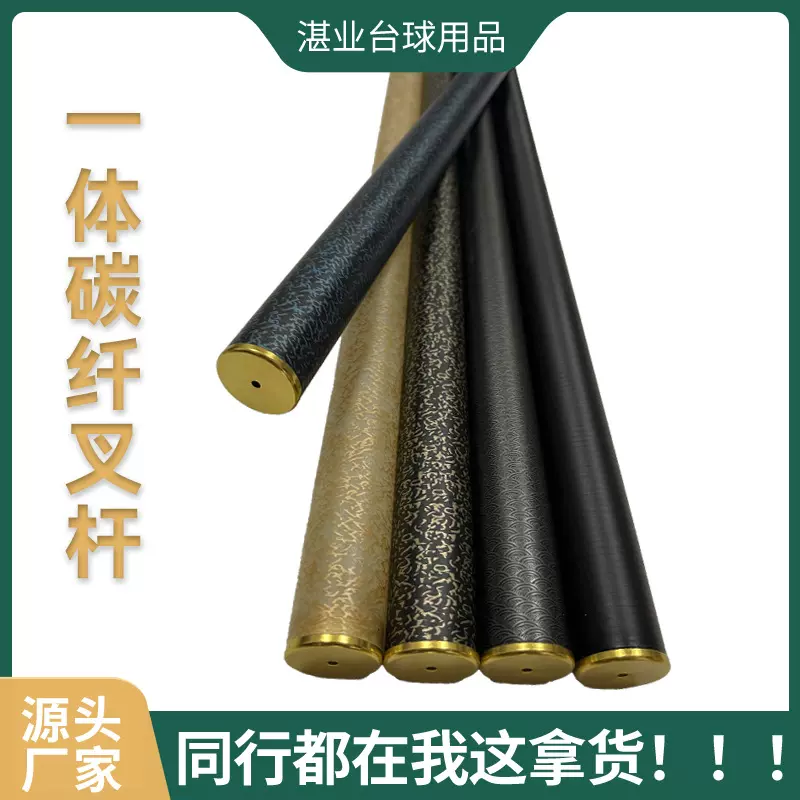 碳纤维台球杆碳素杆碳纤叉杆碳纤维台球架杆碳纤维黑科技球杆批发