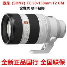 索尼FE 50-150mm F2 GM恒定F2大光圈远摄变焦G大师镜头SEL50150GM