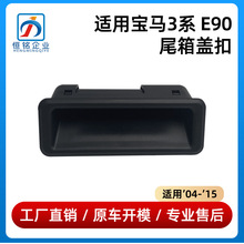 适用于04-15年款宝马3系E90尾箱盖扣320后行李箱盖51247118158