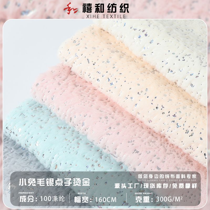 新款小兔毛烫金石头纹 圆点雨花石镭射PV绒 烫银压胶兔毛绒玩具