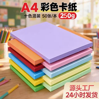 A4彩纸彩色打印纸250g彩色硬卡纸儿童diy手工折纸加厚绘画材料