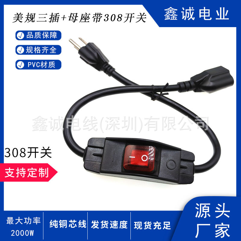 美规三插带308防水开关电源线 美规三插母座AC电源延长线
