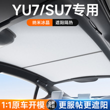 适用于小米SU7天窗遮阳帘防晒隔热小米YU7专用车顶全景天幕遮阳挡