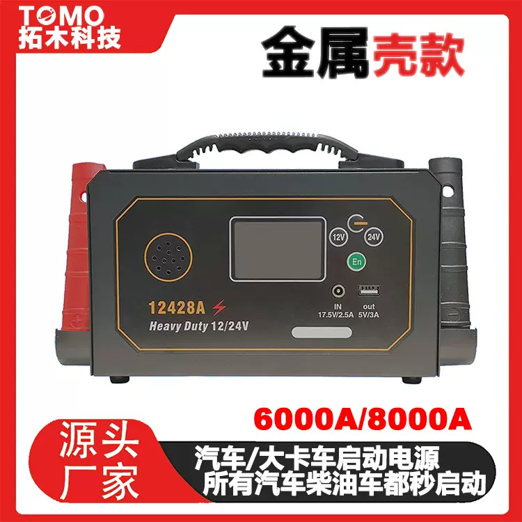 「厂家直供」大货车汽车应急启动电源 12V 24V通用 支持OEM贴牌