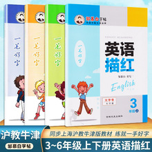 小学生衡水体3-6年级上下册英语描红同步沪教牛津版教材硬笔练字