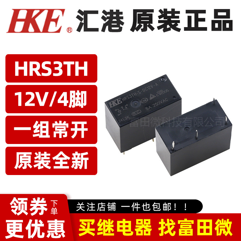 汇港继电器 HRS3TH-S-DC12V-A 4脚5A一组常开/直流12VDC  HF33F