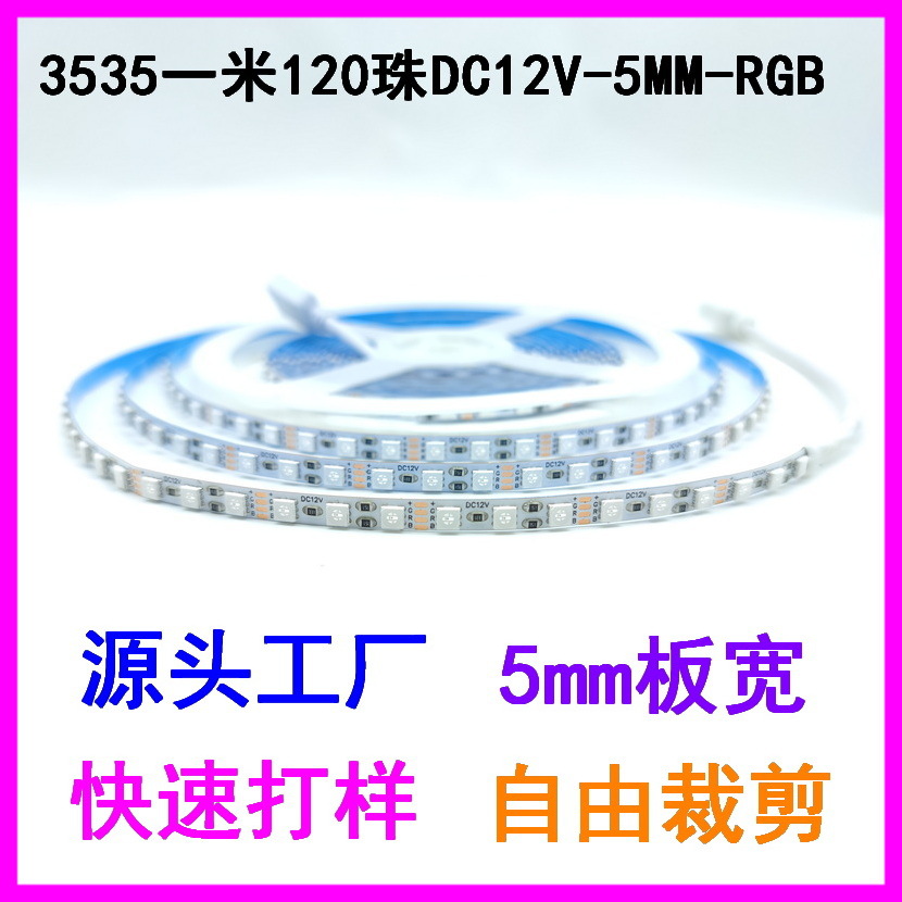 LED 3535RGB一米120珠DC12V超窄板宽5mm线条灯带七彩霓虹管软灯条