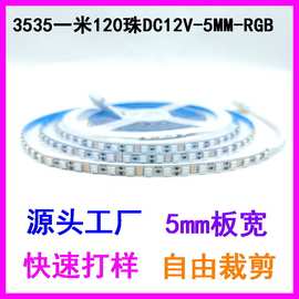 LED 3535RGB一米120珠DC12V超窄板宽5mm线条灯带七彩霓虹管软灯条