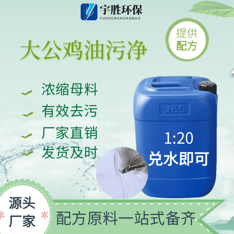 大公鸡油污净母料原料重油污去除顽固油污大公鸡油污净原料母料