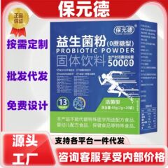 保元德益生菌固体饮料一件代发现货正品官方旗舰店代发批发大量价