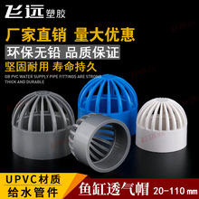 PVC透气帽鱼缸透水海鲜池溢流水管件过滤隔离网水箱配件20 25 32