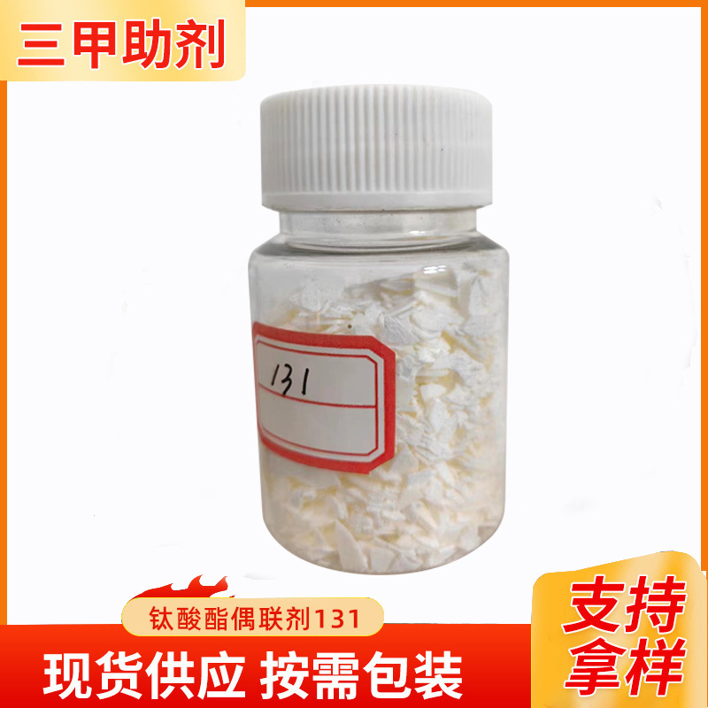 钛酸酯偶联剂131塑料橡胶用偶联剂表面处理活化改性