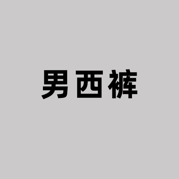 [Men] West pants [Specify the color place for color]