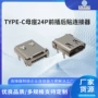 四脚卧式24ptype-c连接器