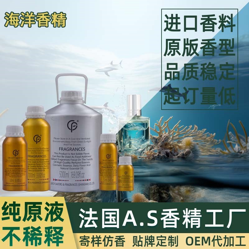 海洋香精 香水日化洗衣液藤条香薰沐浴露蜡烛油性水性洗涤洗护