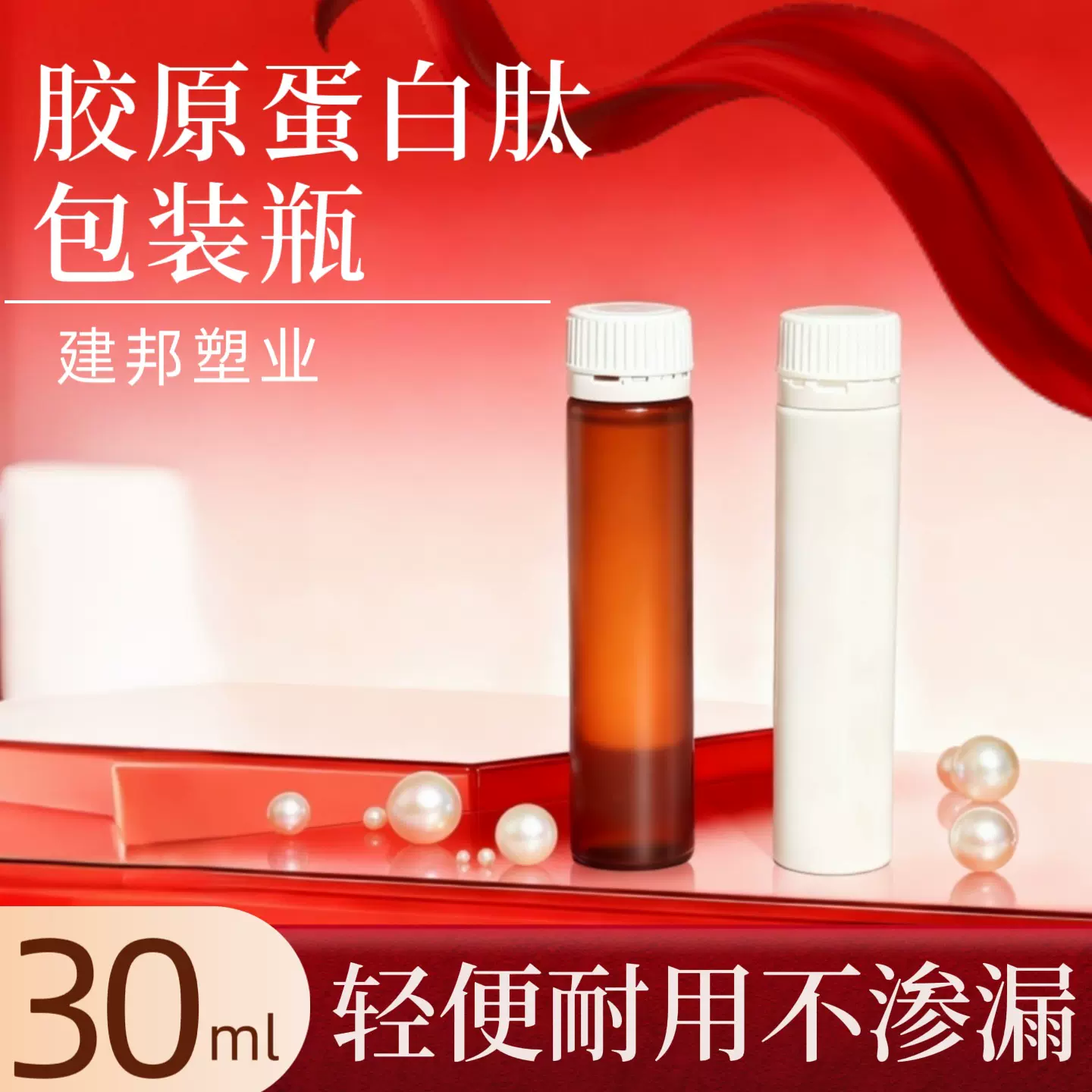 建邦30ml医药级长管瓶白色茶色PP塑料瓶酵素胶原蛋白口服液现货