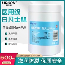 利尔康牌医用白凡士林防干裂润肤油保湿软膏润滑剂手膜足膜500ml