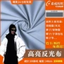 高亮定制夜光布料反光布