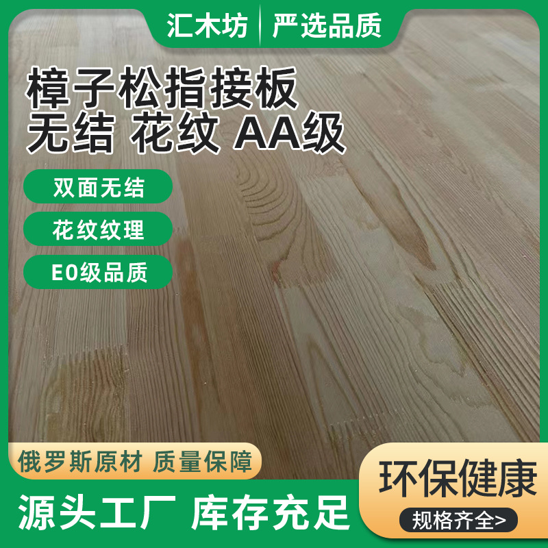 俄罗斯樟子松木指接板原木板实木板材家具板装修板花纹木饰面板