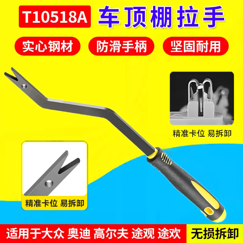 T10518A高尔夫途观途欢车顶棚拉手拆卸钩子加厚拉手专用工具