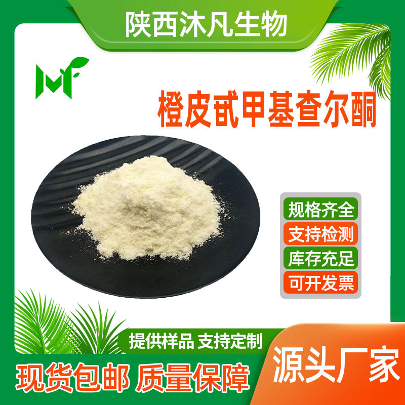 橙皮甙甲基查尔酮98%甲基橙皮苷查尔酮 甲基苯基苯乙烯酮沐凡直供