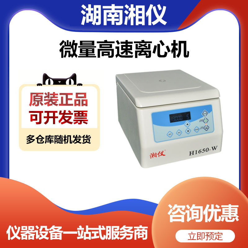 湖南湘仪H1650-W台式微量高速离心机18x0.5ml 24x1.5ml PCR条