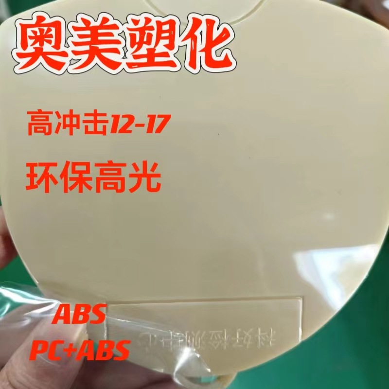 ABS再生塑料颗粒可配色喷漆电镀工厂直销价格优惠高光注塑耐高温