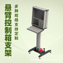 供应吊屏悬臂控制箱触摸屏操作台立式可移动支架操作柜悬臂组件