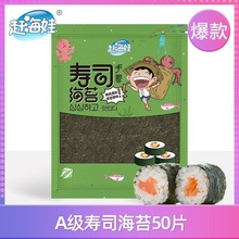 赶海娃A级寿司海苔片紫菜包饭寿司材料工具全套寿司片套装厂