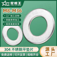 304不锈钢垫片加大螺丝垫片金属垫圈五金平垫片平垫圈M12/M22/M30