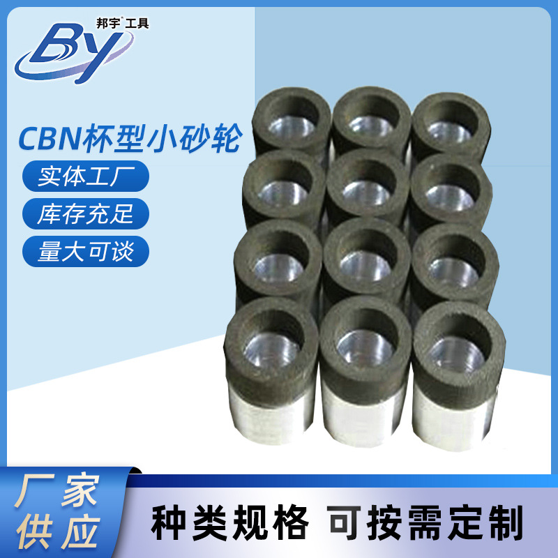 邦宇牌金刚石砂轮立方氮化硼砂轮CBN杯型小砂轮磨刀机刃磨磨头