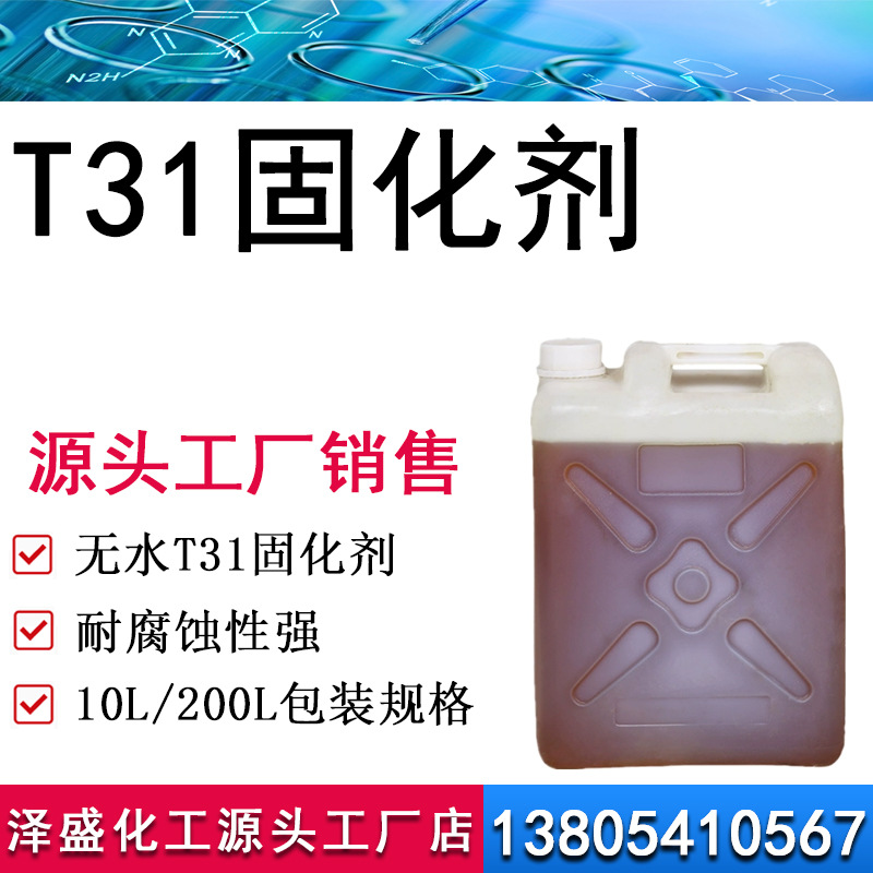 T31固化剂 环氧树脂防腐固化剂t31 堵漏浇筑环氧固化剂 T31固化剂