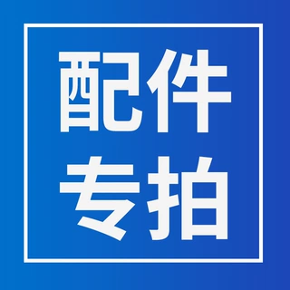 充气泵配件链接 电动充气泵配件 拍下请联系客服！！！