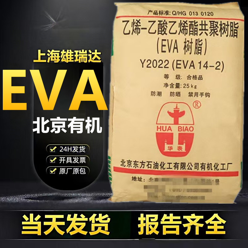eva北京有机y2022透明级柔韧性热封发泡级薄膜中空鞋材热熔胶原料