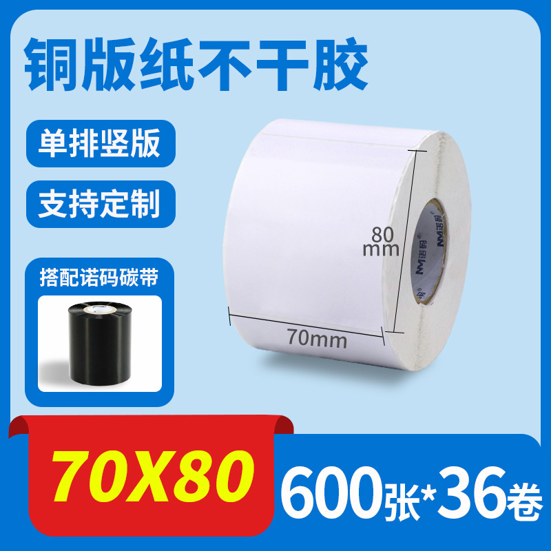 诺码铜版纸不干胶条码纸20 30 40 50 60 70 80 90 100标签贴纸箱|undefined