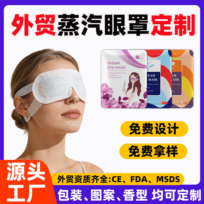 外贸跨境出口韩国美国欧洲英文热敷眼罩工厂贴牌定制logo蒸汽眼罩
