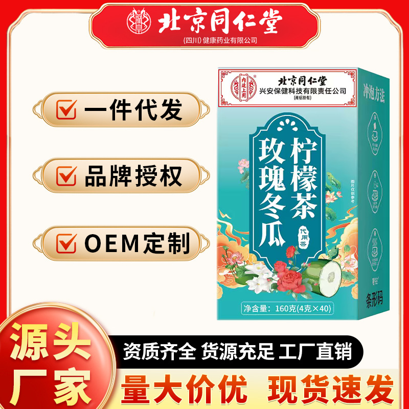 北京同仁堂 玫瑰冬瓜柠檬茶代用茶160g