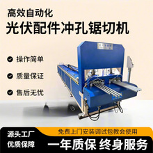 光伏配件数控冲孔锯切一体机铝合金管材型材自动送料定位冲孔锯切