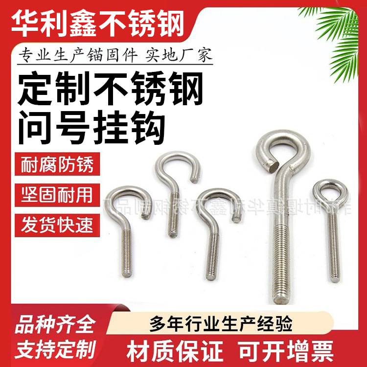 厂家供应 生产不锈钢问号鈎 不锈钢羊眼螺丝 问号鈎 定 制加工