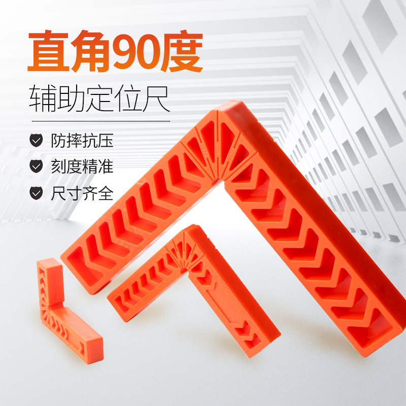 90度直角辅助定位器3寸4寸6寸木工工具塑料直角尺角度尺固定器