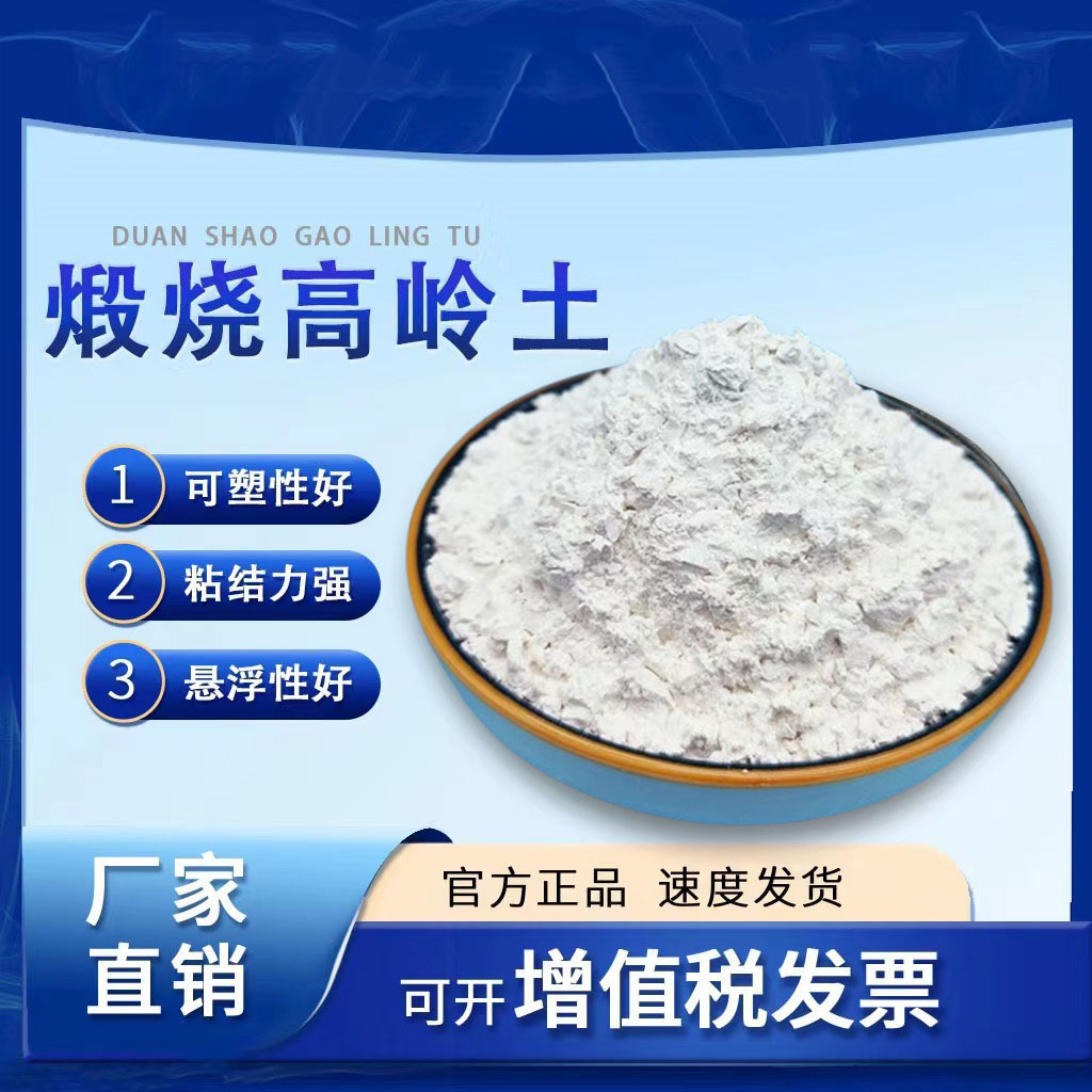 供应高岭土超白煅烧陶瓷粉混凝土化妆品耐火材料用超细高纯度