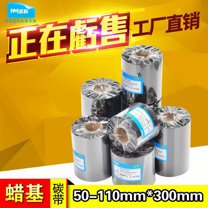蜡基碳带50~110mm 300m条码打印纸标签纸碳带铜板纸色带