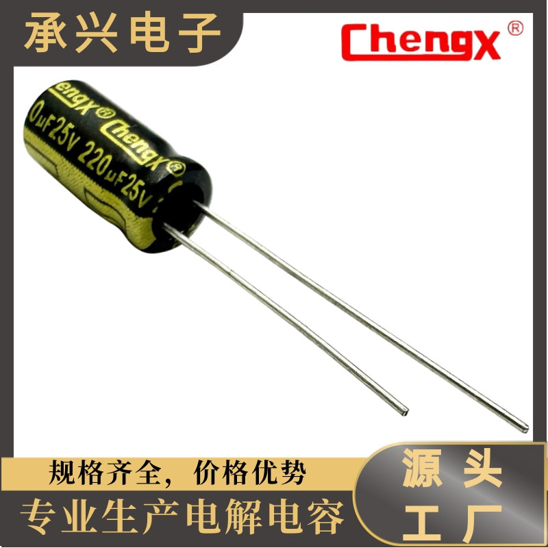 承兴工厂直营全系列电解电容220UF/25V电源主板25V220UF长寿命
