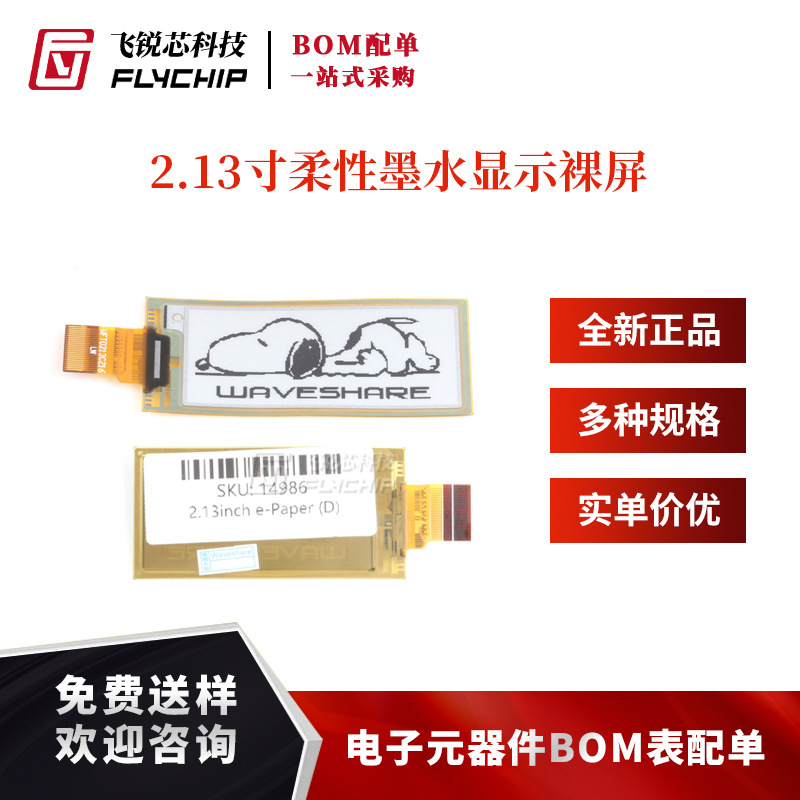 2.13寸柔性墨水显示裸屏电子纸e-Paper（D）SPI/局部刷新
