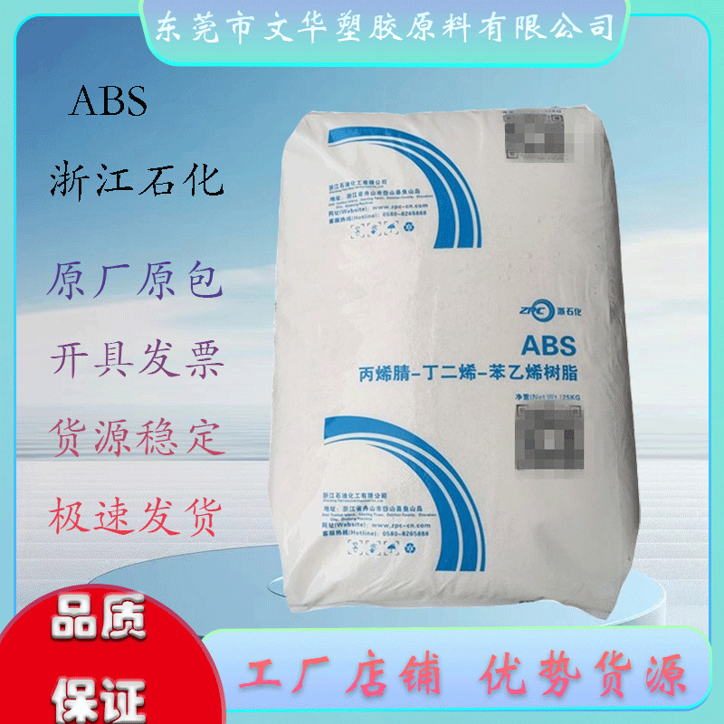 ABS 浙江石化 ZA0211-G 高光泽 高刚性 小型家电 电气电器配件