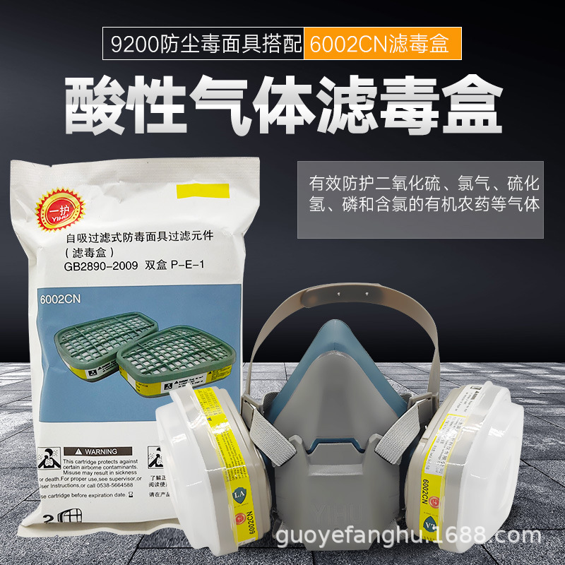 一护硅胶9200防毒面具配6002CN滤毒盒防护酸性气体和蒸汽/硫化氢